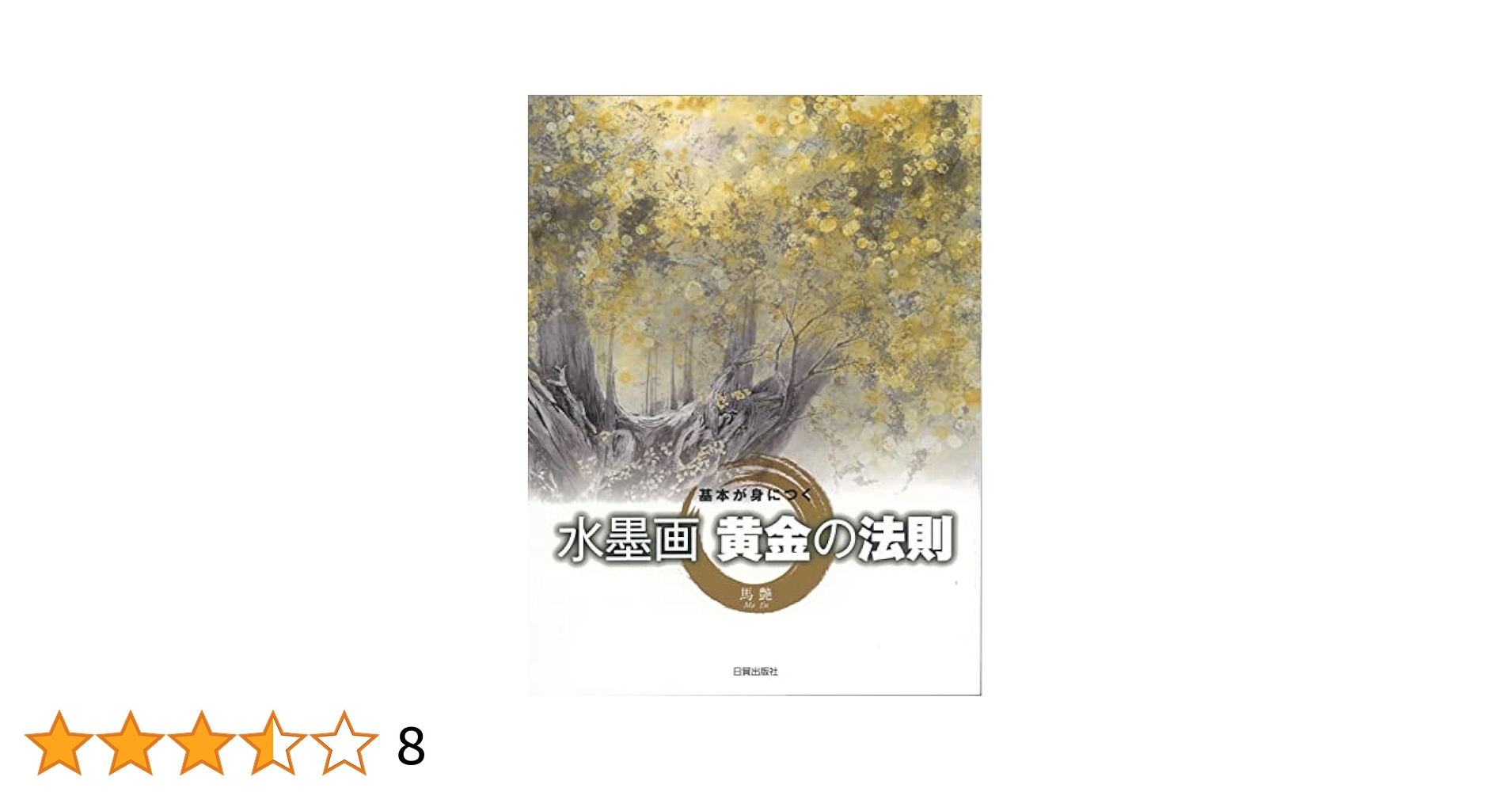 基本が身につく 水墨画・黄金の法則 | 馬 艶 |本 | 通販 | Amazon